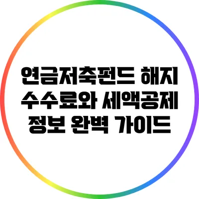 연금저축펀드 해지 수수료와 세액공제 정보 완벽 가이드