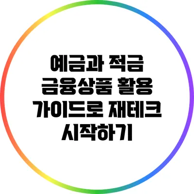 예금과 적금: 금융상품 활용 가이드로 재테크 시작하기
