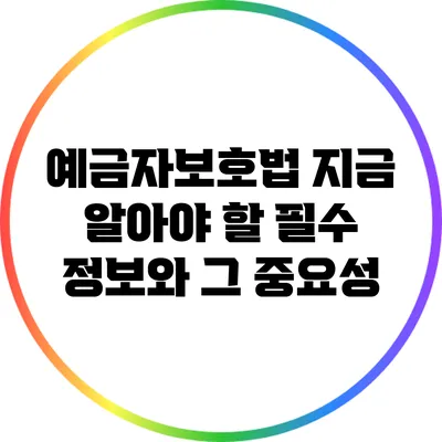 예금자보호법: 지금 알아야 할 필수 정보와 그 중요성