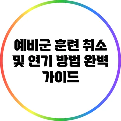 예비군 훈련 취소 및 연기 방법 완벽 가이드