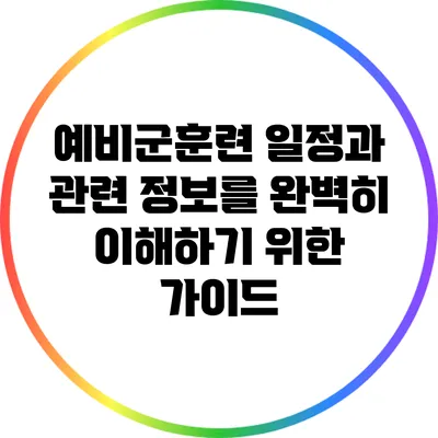 예비군훈련 일정과 관련 정보를 완벽히 이해하기 위한 가이드