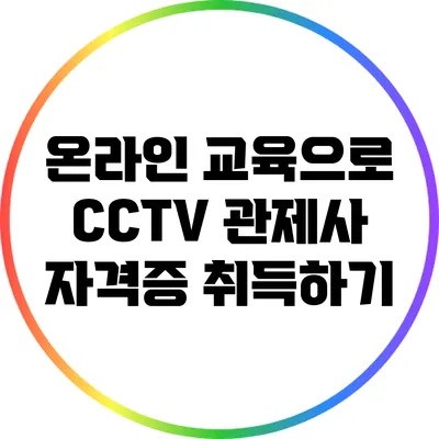 온라인 교육으로 CCTV 관제사 자격증 취득하기