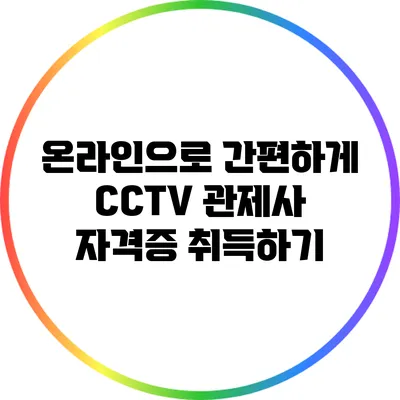 온라인으로 간편하게 CCTV 관제사 자격증 취득하기