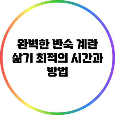 완벽한 반숙 계란 삶기: 최적의 시간과 방법