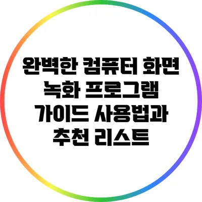 완벽한 컴퓨터 화면 녹화 프로그램 가이드: 사용법과 추천 리스트