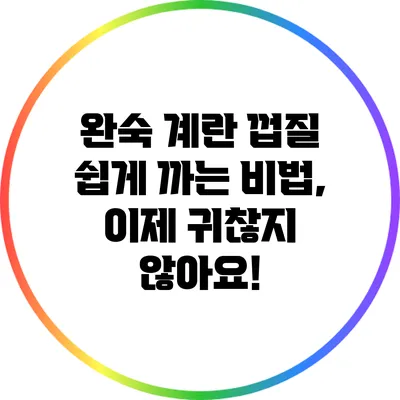 완숙 계란 껍질 쉽게 까는 비법, 이제 귀찮지 않아요!