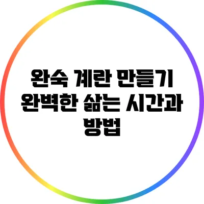 완숙 계란 만들기: 완벽한 삶는 시간과 방법
