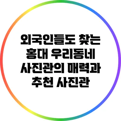 외국인들도 찾는 홍대 우리동네 사진관의 매력과 추천 사진관