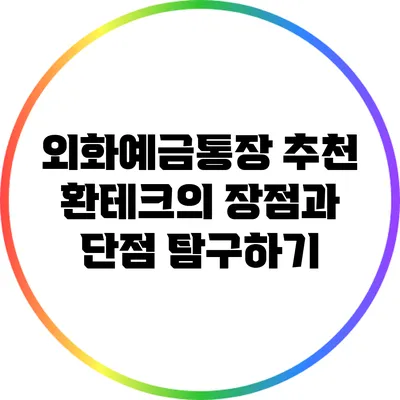 외화예금통장 추천: 환테크의 장점과 단점 탐구하기