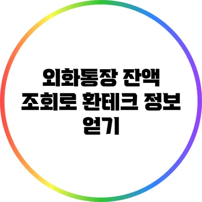 외화통장 잔액 조회로 환테크 정보 얻기