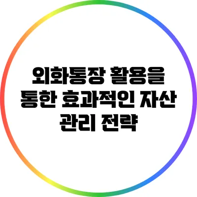 외화통장 활용을 통한 효과적인 자산 관리 전략
