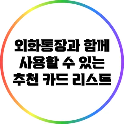 외화통장과 함께 사용할 수 있는 추천 카드 리스트