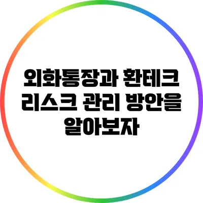 외화통장과 환테크: 리스크 관리 방안을 알아보자