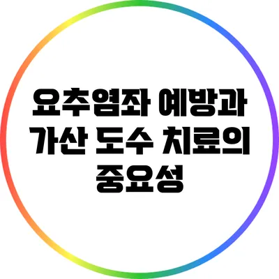 요추염좌 예방과 가산 도수 치료의 중요성