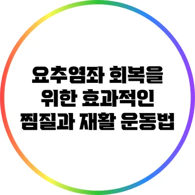 요추염좌 회복을 위한 효과적인 찜질과 재활 운동법