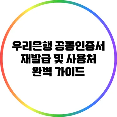우리은행 공동인증서 재발급 및 사용처 완벽 가이드