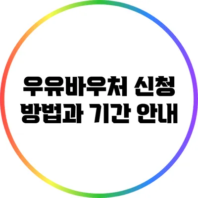 우유바우처 신청 방법과 기간 안내