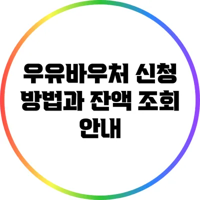 우유바우처 신청 방법과 잔액 조회 안내