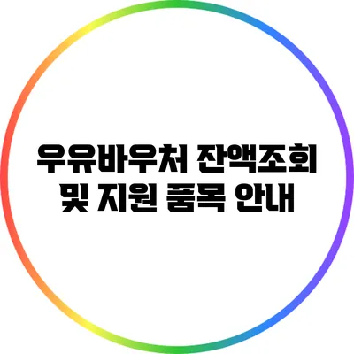 우유바우처 잔액조회 및 지원 품목 안내