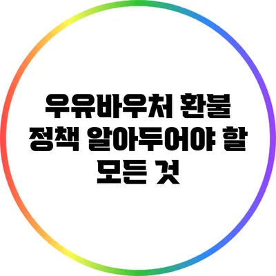 우유바우처 환불 정책: 알아두어야 할 모든 것