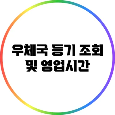우체국 등기 조회 및 영업시간