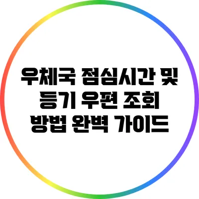 우체국 점심시간 및 등기 우편 조회 방법 완벽 가이드