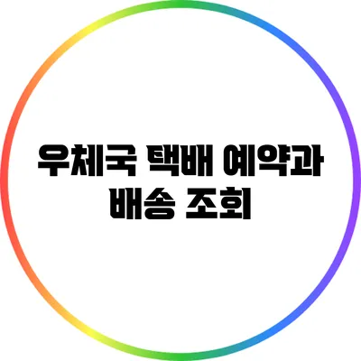우체국 택배 예약과 배송 조회