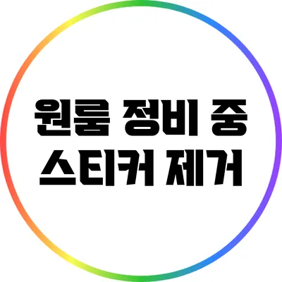 원룸 정비 중 스티커 제거