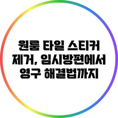 원룸 타일 스티커 제거, 임시방편에서 영구 해결법까지