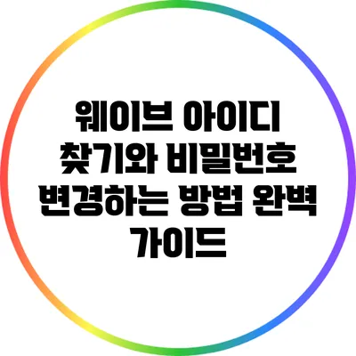 웨이브 아이디 찾기와 비밀번호 변경하는 방법 완벽 가이드