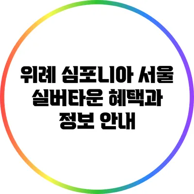 위례 심포니아 서울 실버타운: 혜택과 정보 안내