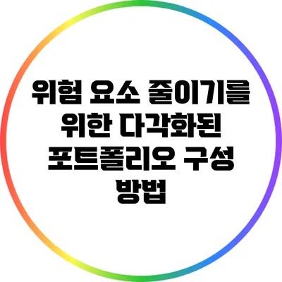 위험 요소 줄이기를 위한 다각화된 포트폴리오 구성 방법