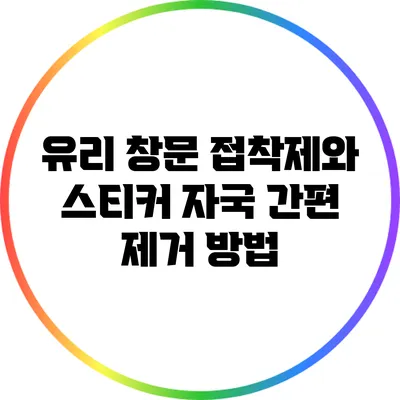 유리 창문 접착제와 스티커 자국 간편 제거 방법
