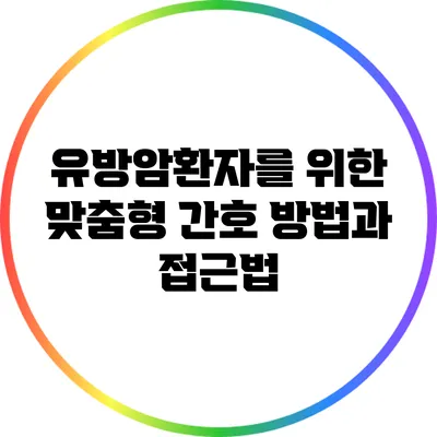 유방암환자를 위한 맞춤형 간호 방법과 접근법