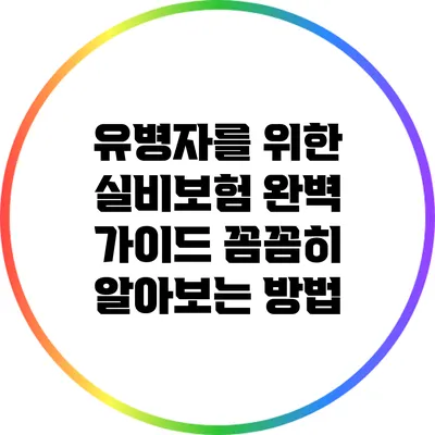 유병자를 위한 실비보험 완벽 가이드: 꼼꼼히 알아보는 방법