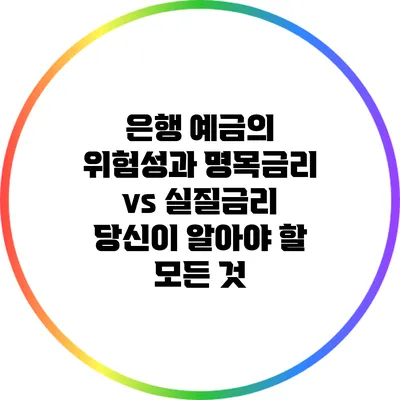 은행 예금의 위험성과 명목금리 vs 실질금리: 당신이 알아야 할 모든 것
