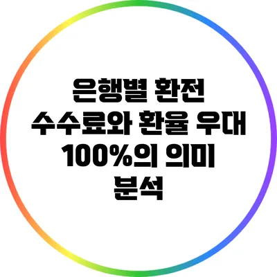 은행별 환전 수수료와 환율 우대 100%의 의미 분석
