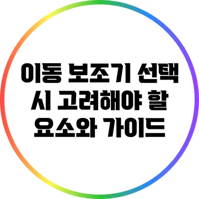 이동 보조기 선택 시 고려해야 할 요소와 가이드