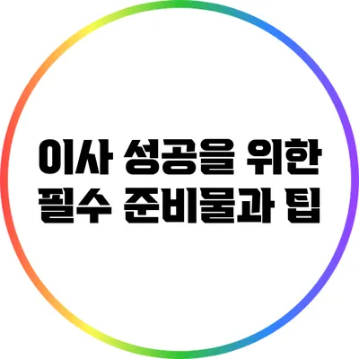 이사 성공을 위한 필수 준비물과 팁
