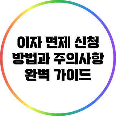이자 면제 신청 방법과 주의사항: 완벽 가이드