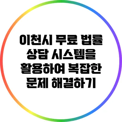 이천시 무료 법률 상담 시스템을 활용하여 복잡한 문제 해결하기