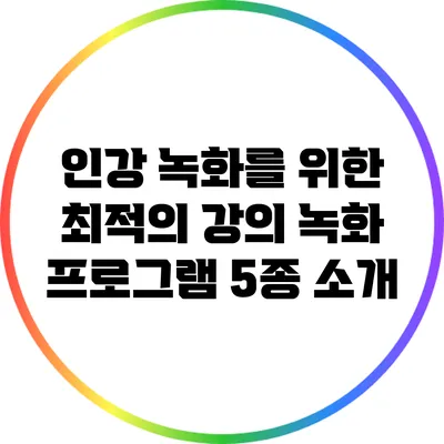인강 녹화를 위한 최적의 강의 녹화 프로그램 5종 소개