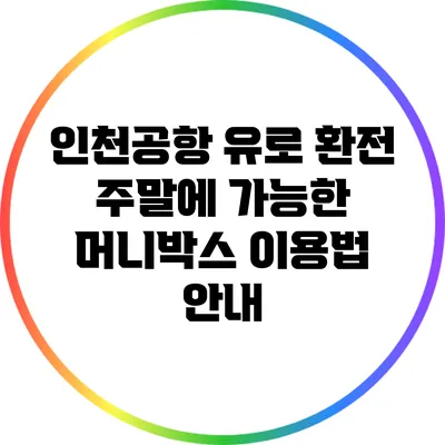 인천공항 유로 환전: 주말에 가능한 머니박스 이용법 안내