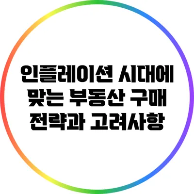 인플레이션 시대에 맞는 부동산 구매 전략과 고려사항