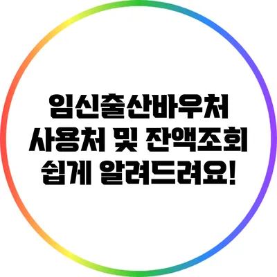 임신출산바우처 사용처 및 잔액조회 쉽게 알려드려요!