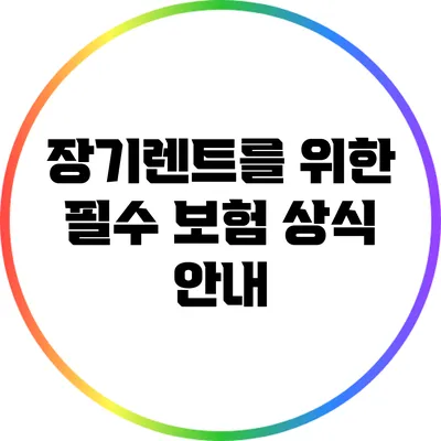 장기렌트를 위한 필수 보험 상식 안내