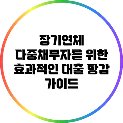 장기연체 다중채무자를 위한 효과적인 대출 탕감 가이드