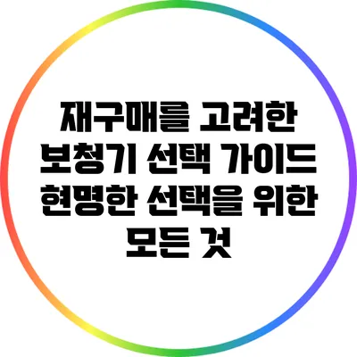 재구매를 고려한 보청기 선택 가이드: 현명한 선택을 위한 모든 것