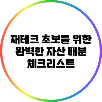 재테크 초보를 위한 완벽한 자산 배분 체크리스트