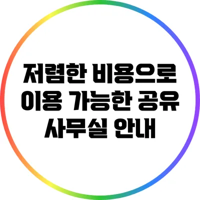 저렴한 비용으로 이용 가능한 공유 사무실 안내